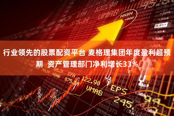 行业领先的股票配资平台 麦格理集团年度盈利超预期  资产管理部门净利增长33%