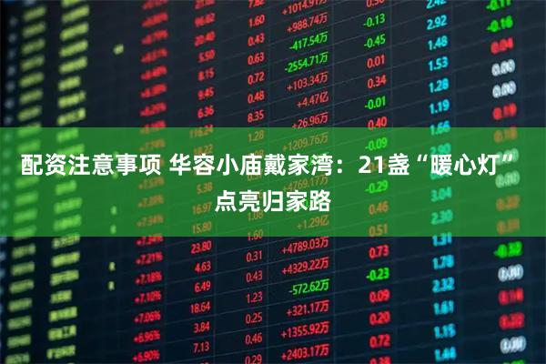 配资注意事项 华容小庙戴家湾：21盏“暖心灯” 点亮归家路